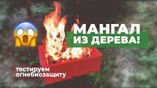 🔥 Мангал из дерева 🔥  ШОК! Дерево не горит! Делаем деревянный мангал своими руками и жарим шашлык 😱