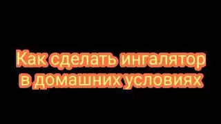 КАШЛЮ И ВИРУСАМ СТОП!
