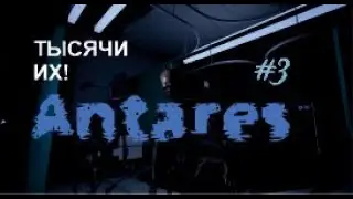 ТЫСЯЧИ ИХ! – Antares#3