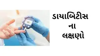 ડાયાબિટીસ ના લક્ષણો  PART:- 2