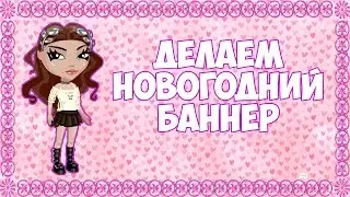 ДЕЛАЕМ НОВОГОДНИЙ БАННЕР / АВАТАРИЯ / АВАТАРИЯ С НАГЛОЙ