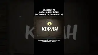 Сравнение Корана и Библии история Ноя