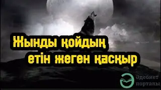 Жынды қойдың етін жеген қасқыр