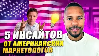 5 инсайтов от американских маркетологов. Как в 10Х увеличить свой доход с блога