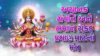 અચાનક સંપત્તિ અને સમાન રોકડ પ્રવાહ માટેનો મંત્ર