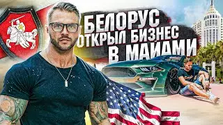 Беларус Открыл Бизнес в Майами США [интервью] + [тренировка]