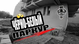 ЧЁРНО БЕЛЫЙ ПАРКУР