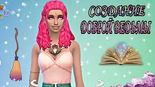 CAS: Добрая ведьма (создание персонажа) the sims 4