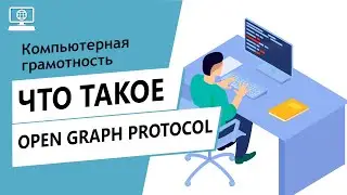 Значение слова Open Graph Protocol. Что такое Open Graph Protocol.