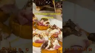 Предрождественский АПЕРИТИВ дома с друзьями или в кругу семьи