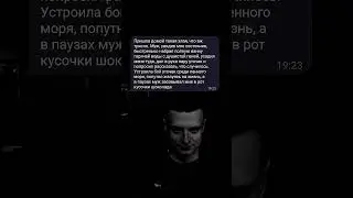 #переписки