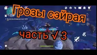 Как запечатать запирающий камень охотники за грозами сэйрая 3 Геншин импакт