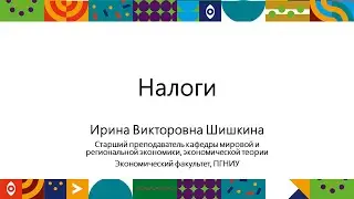 Налоги | Открытый университет