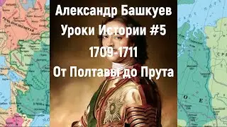 History Lessons #5: From Poltava to the Prut
