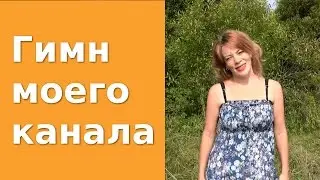 Гимн моего канала