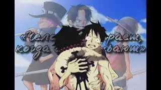ONE PIECE | LUFFY & ACE | ЧЕЛОВЕК УМИРАЕТ КОГДА О НЁМ ЗАБЫВАЮТ