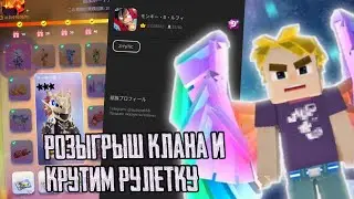 РОЗЫГРЫШ КЛАНА ТОП 2 ОБЩЕГО,И НОВАЯ РУЛЕТКА В BLOCKMAN GO
