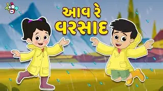 Aav Re Varsaad | આવ રે વરસાદ | Gujarati Stories | Gujarati Cartoon | કાર્ટૂન | વાર્તા | Puntoon Kids