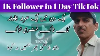 Free tiktok followers 1 din me 1 k followers phir na kshna bataya nahi 1 baar zaroor dakhen