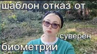 ОТКАЗ ОТ БИОМЕТРИИ. СУВЕРЕН.