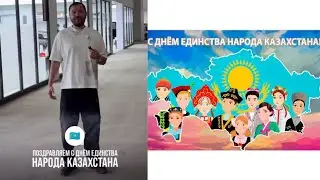 ПОЗДРАВЛЯЕМ ВАС! КАЗАХСТАН ДРУЖЕЛЮБНЫЙ МНОГОНАЦИОНАЛЬНЫЙ НАРОД