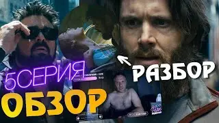 Пацаны 3 сезон 5 серия ОБЗОР | Пацаны 3 сезон