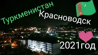 Ночной город Красноводск!