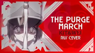 The Purge March  - 粛清マーチ (MILGRAM) RUS COVER