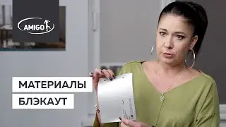 Материалы блэкаут (AMIGO)