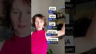 How to ask WHO, WHAT, WHERE, WHEN & WHY in Russian