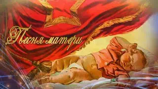 Песня матери - Нина Поставничева/Mother's song
