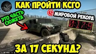 Кирилл Латкин спидранит CS:GO