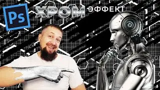 Хромирование в фотошопе любых объектов