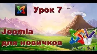 Создаем сайт на joomla. Урок 7.