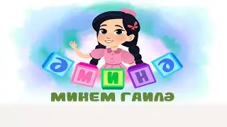 ӘМИНӘ -  «Минем гаилә» | «Моя семья»