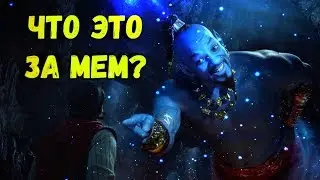 ЧТО ЗА МЕМ ПРО АЛЛАДИНА? СИНИЙ УИЛЛ СМИТ