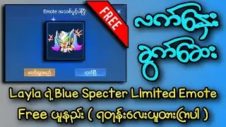 လက်နှေး ခွက်ဆေးငါ့ကောင်တို့ ! Layla ရဲ့ Blue Specter Limited Emote ကို Free ယူနည်း