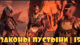 ИЛИ ТЫ ИЛИ ТЕБЯ | Horizon Forbidden west #15