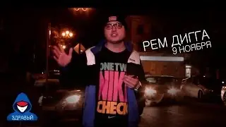 9.11.13 // PROMO | РЕМ ДИГГА | ЗДРАВЫЙ