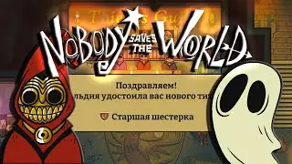 Ультимативный призрак #Nobody Saves the World