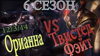 Гайд на Орианну на мид линии против Твистед Фэйта / Orianna Guide vs Twisted Fate