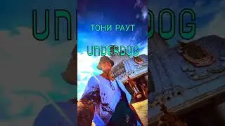 Тони Раут–UNDERDOG 13.01