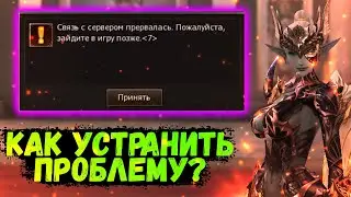 СВЯЗЬ С СЕРВЕРОМ ПРЕРВАЛАСЬ. КАК ПОЧИНИТЬ ЭТУ ОШИБКУ Lineage 2 Essence