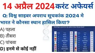 14 April 2024 करंट अफेयर्स Daily #Current_Affairs, Hindi Current gk, Today News,Aaj ki, GoldenEra
