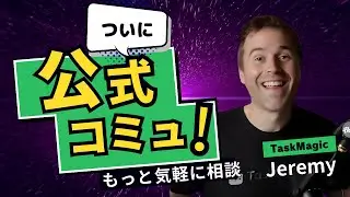 【連絡】TaskMagicの公式コミュニティ爆誕！自動化の事例やコツもあるよ