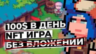 ДО 100$ В ДЕНЬ - The Beacon - NFT ИГРА