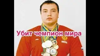 В Хабаровске Убит чемпион мира по пауэрлифтингу