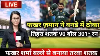 फखर ज़मान ने वनडे में ठोकातिहरा शतक 90 बॉल 301* रन