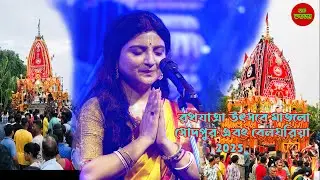 শ্রী জগন্নাথ কীর্তন (Sree Jagannath Kirtan) Aditi Munshi || নীলাচল নিবাসায় নিত্যায় পরমাত্মনে বলভদ্র