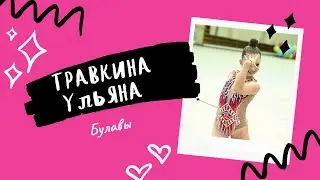 Травкина Ульяна, булавы, 15.03.2020г.